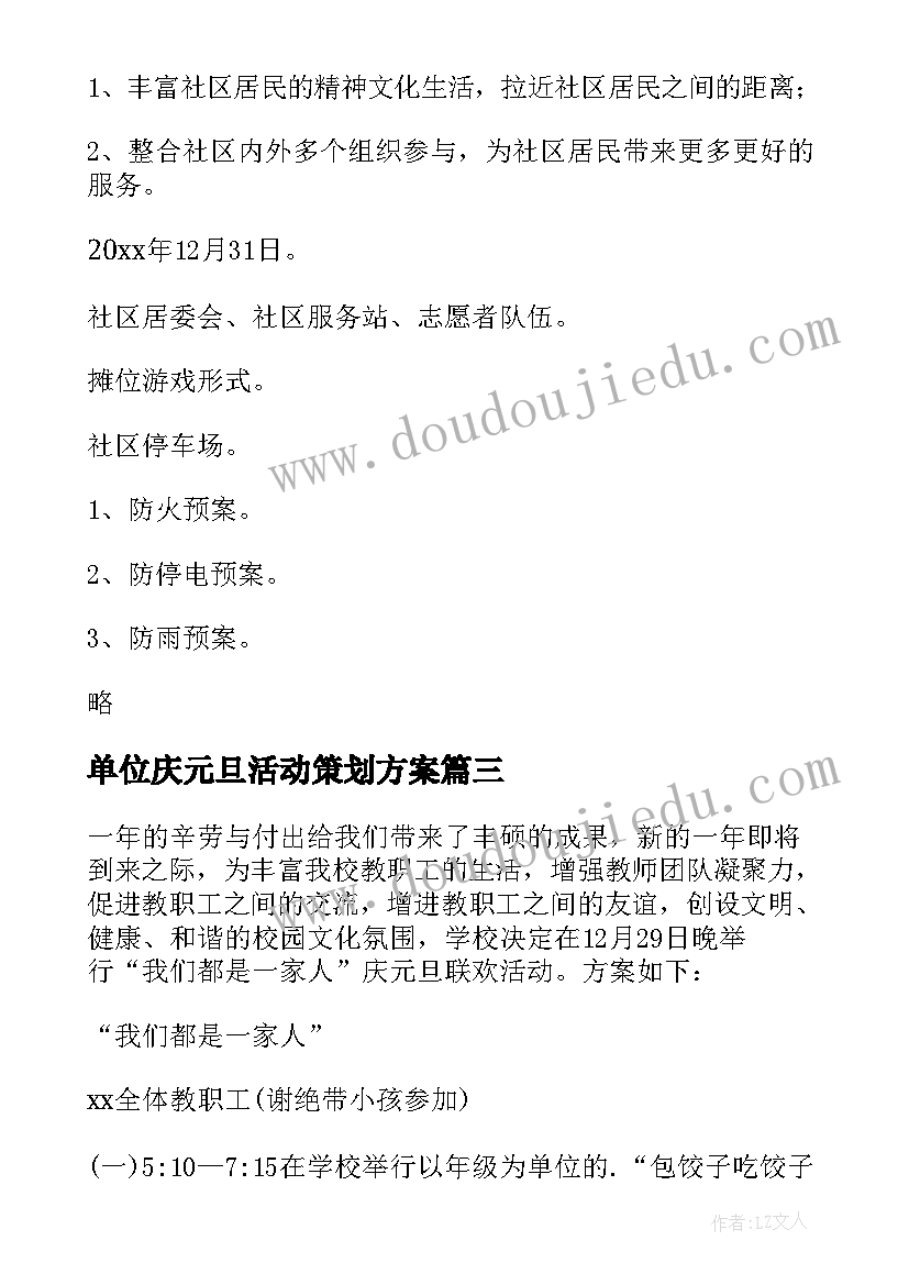 单位庆元旦活动策划方案 单位元旦活动方案(汇总7篇)