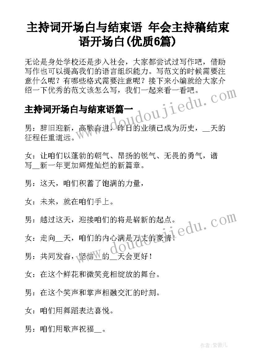 主持词开场白与结束语 年会主持稿结束语开场白(优质6篇)