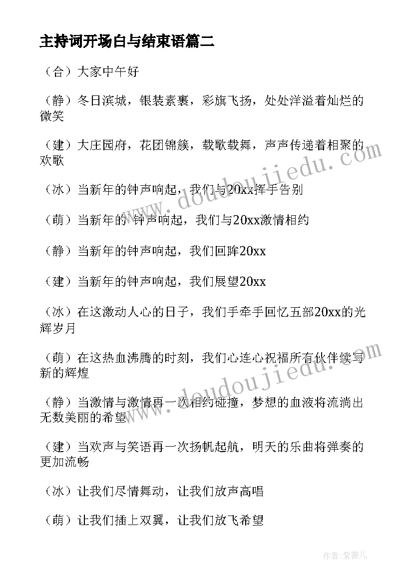 主持词开场白与结束语 年会主持稿结束语开场白(优质6篇)