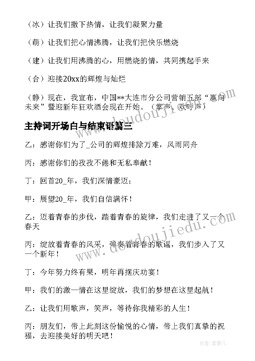 主持词开场白与结束语 年会主持稿结束语开场白(优质6篇)