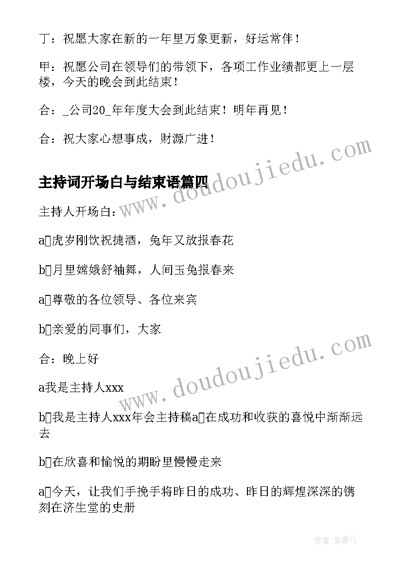 主持词开场白与结束语 年会主持稿结束语开场白(优质6篇)