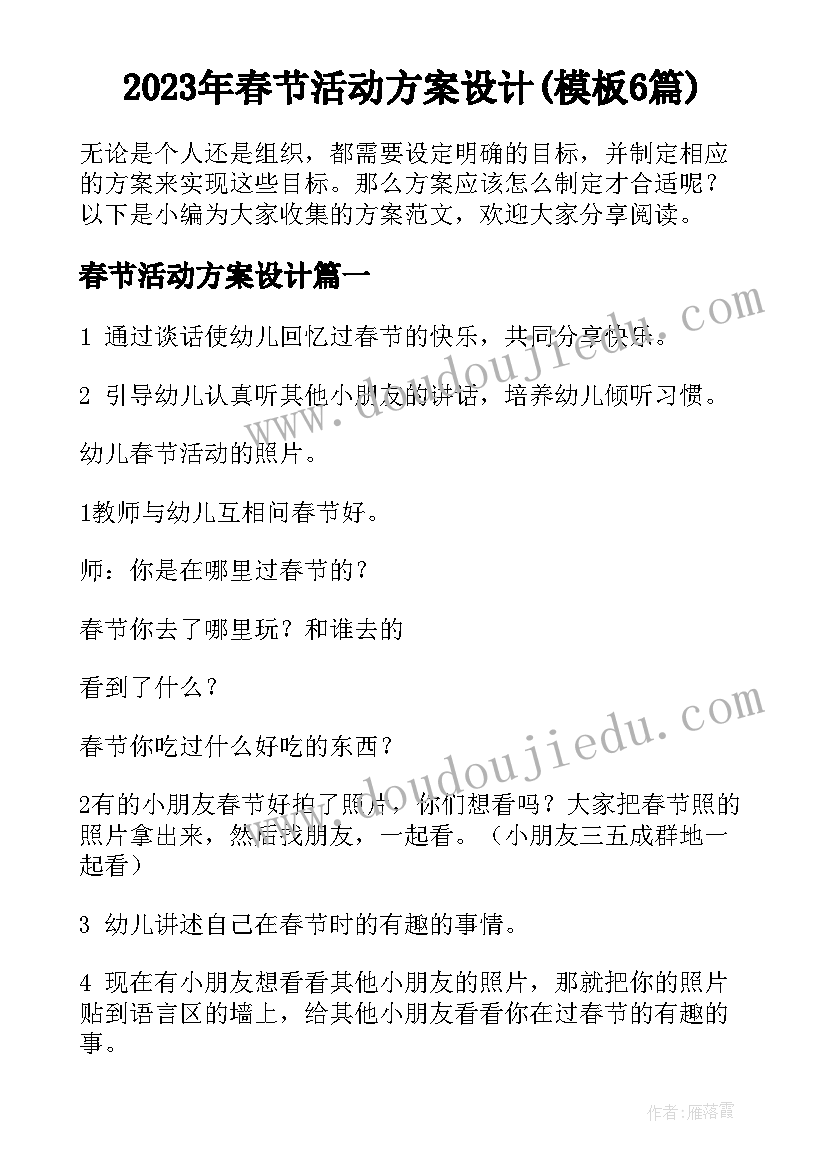 2023年春节活动方案设计(模板6篇)