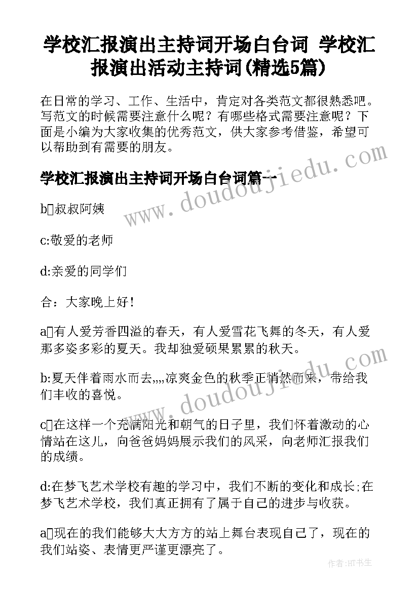 学校汇报演出主持词开场白台词 学校汇报演出活动主持词(精选5篇)