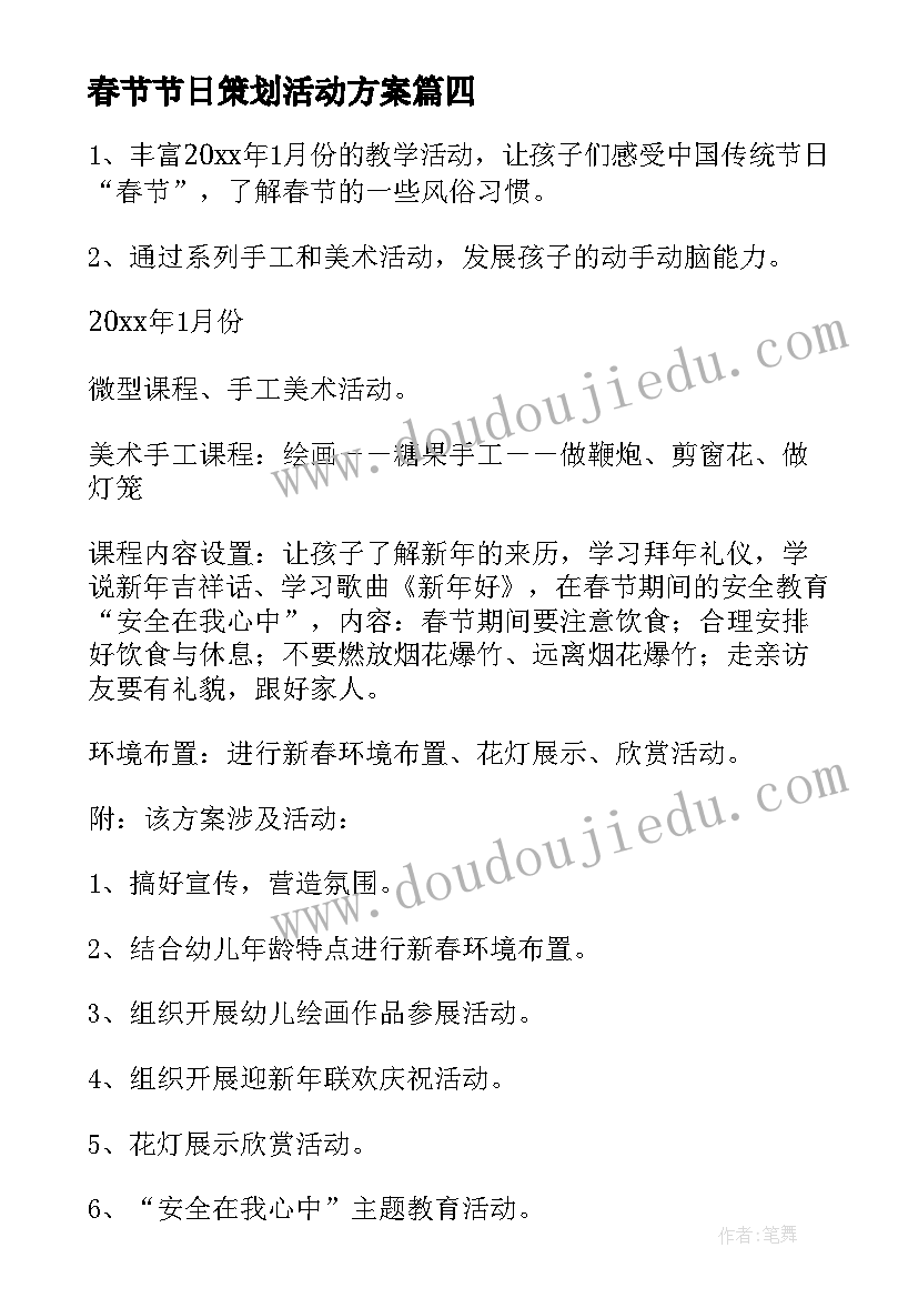 最新春节节日策划活动方案(汇总5篇)