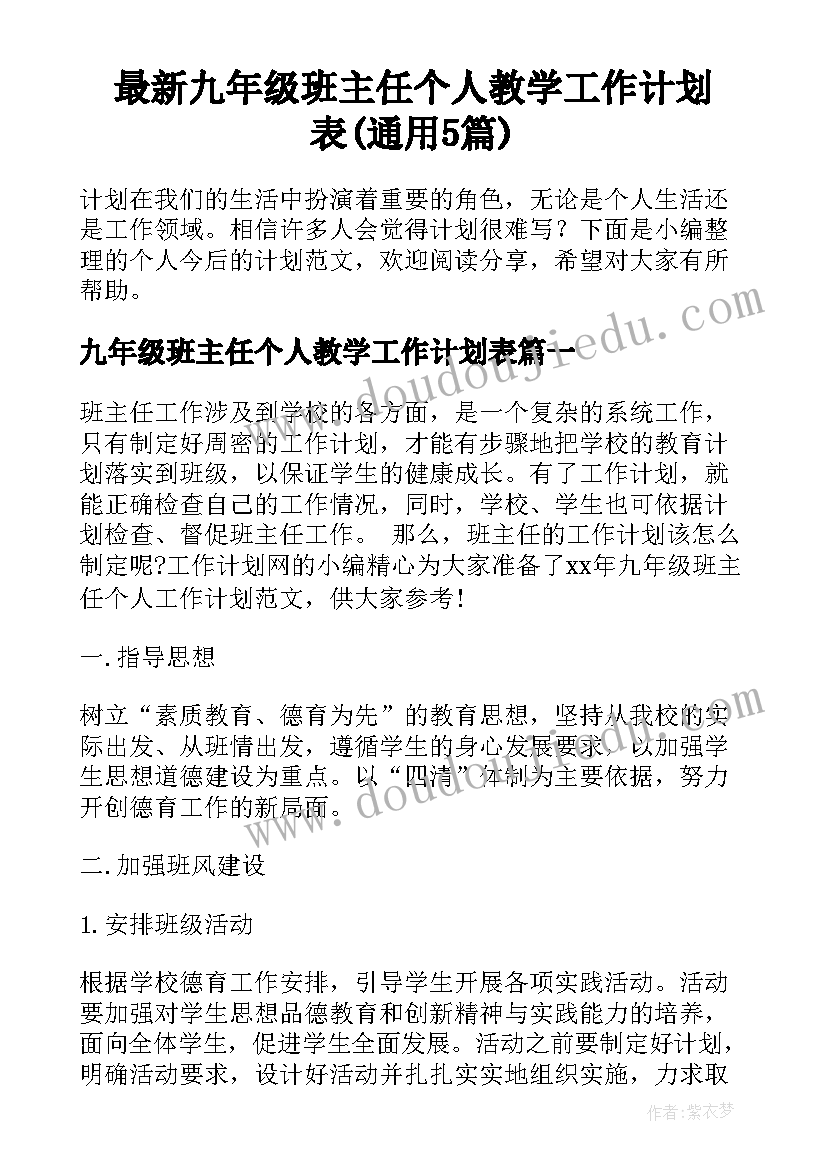 最新九年级班主任个人教学工作计划表(通用5篇)