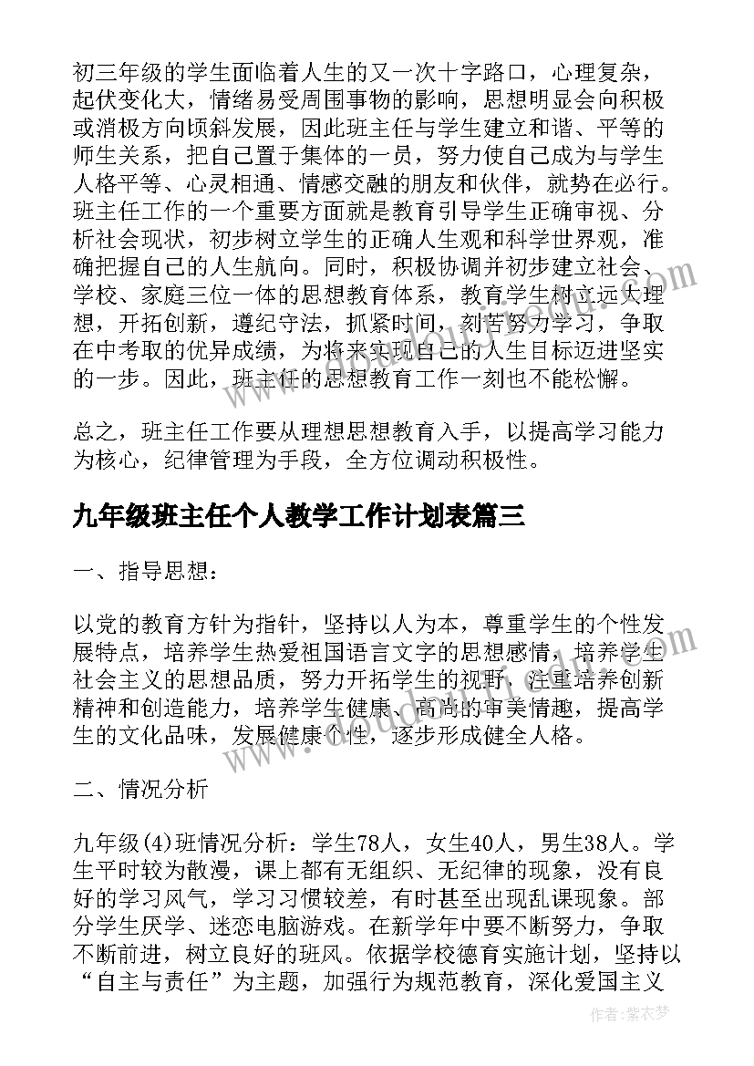 最新九年级班主任个人教学工作计划表(通用5篇)