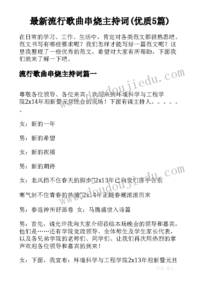 最新流行歌曲串烧主持词(优质5篇)