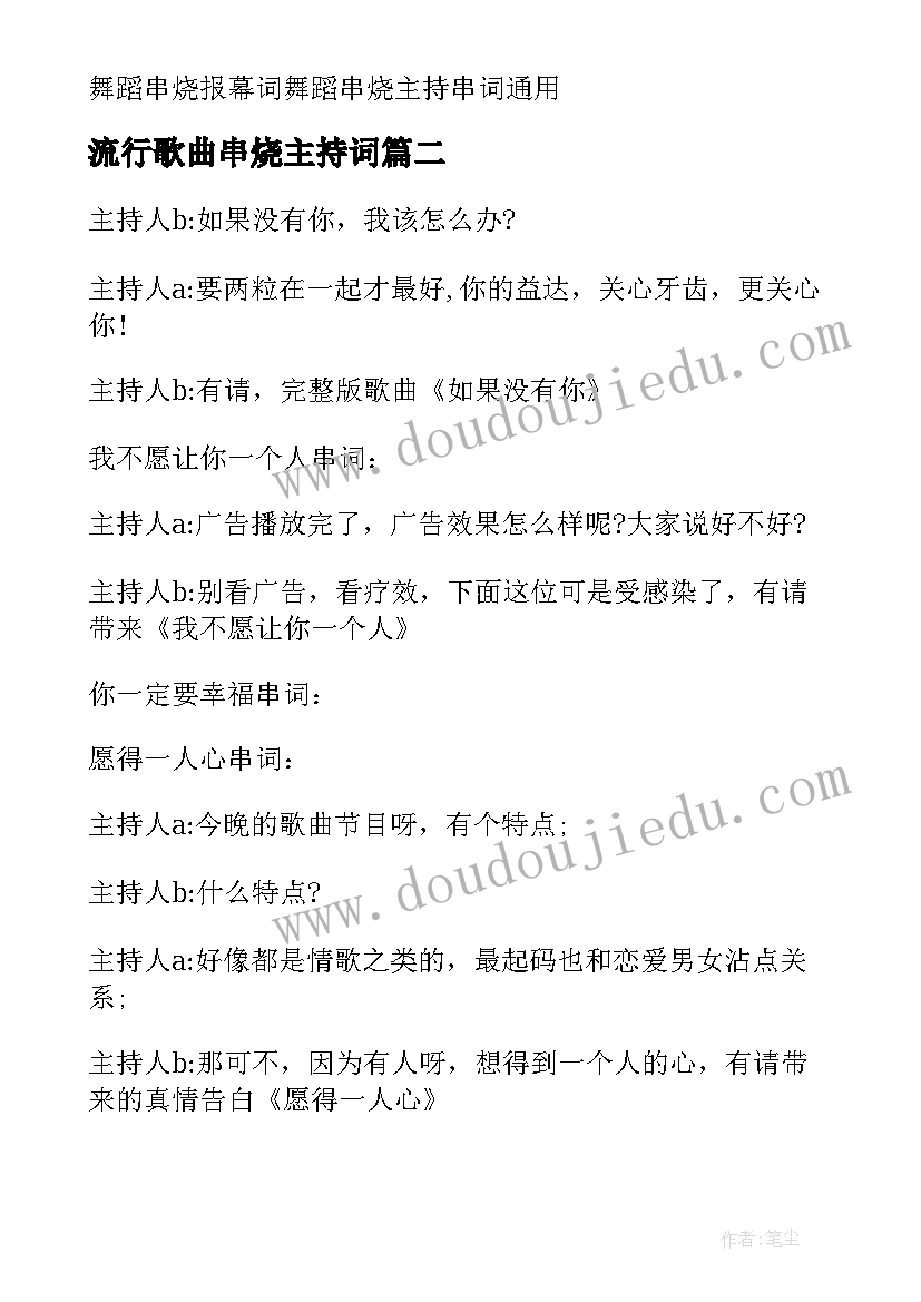 最新流行歌曲串烧主持词(优质5篇)