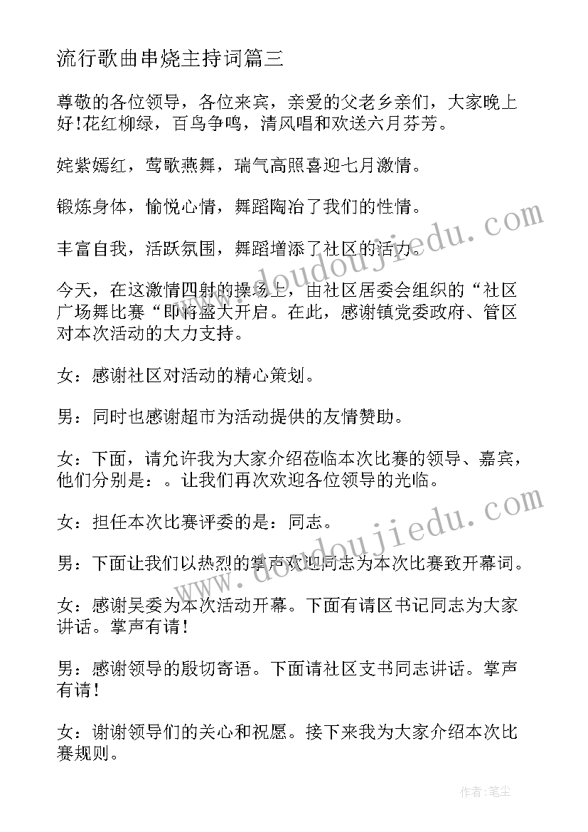 最新流行歌曲串烧主持词(优质5篇)