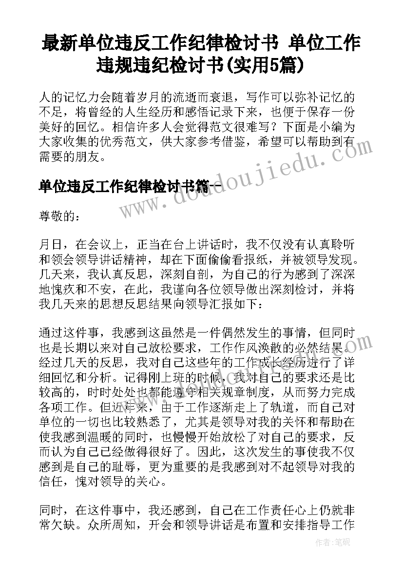 最新单位违反工作纪律检讨书 单位工作违规违纪检讨书(实用5篇)