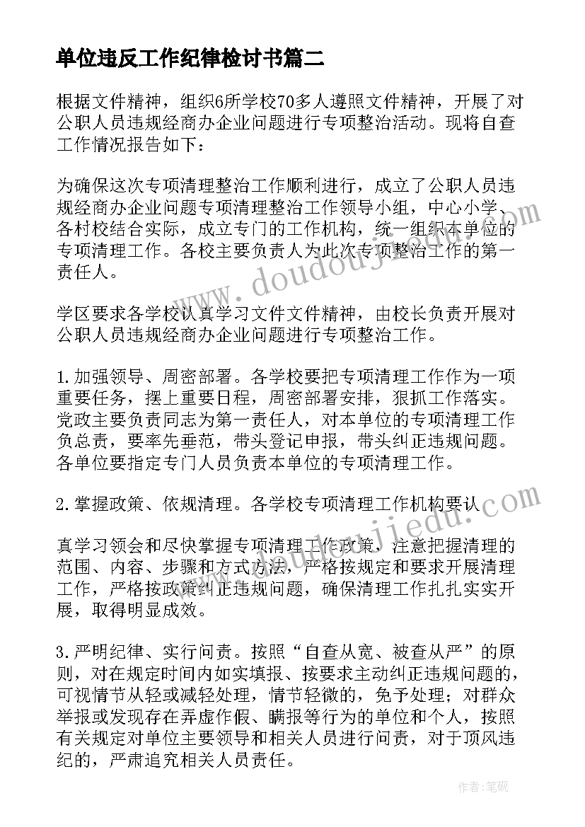 最新单位违反工作纪律检讨书 单位工作违规违纪检讨书(实用5篇)