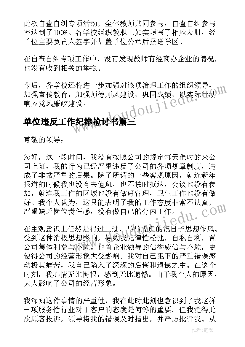 最新单位违反工作纪律检讨书 单位工作违规违纪检讨书(实用5篇)