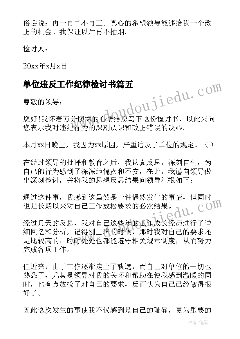 最新单位违反工作纪律检讨书 单位工作违规违纪检讨书(实用5篇)