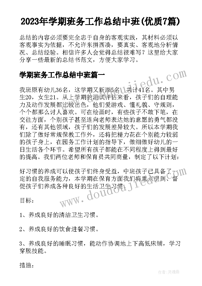 2023年学期班务工作总结中班(优质7篇)