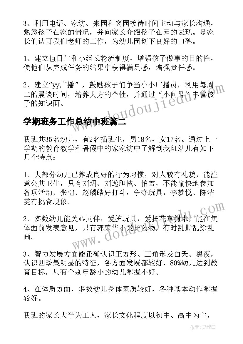 2023年学期班务工作总结中班(优质7篇)