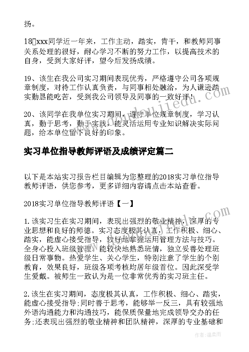 2023年实习单位指导教师评语及成绩评定 实习单位指导教师评语(实用8篇)