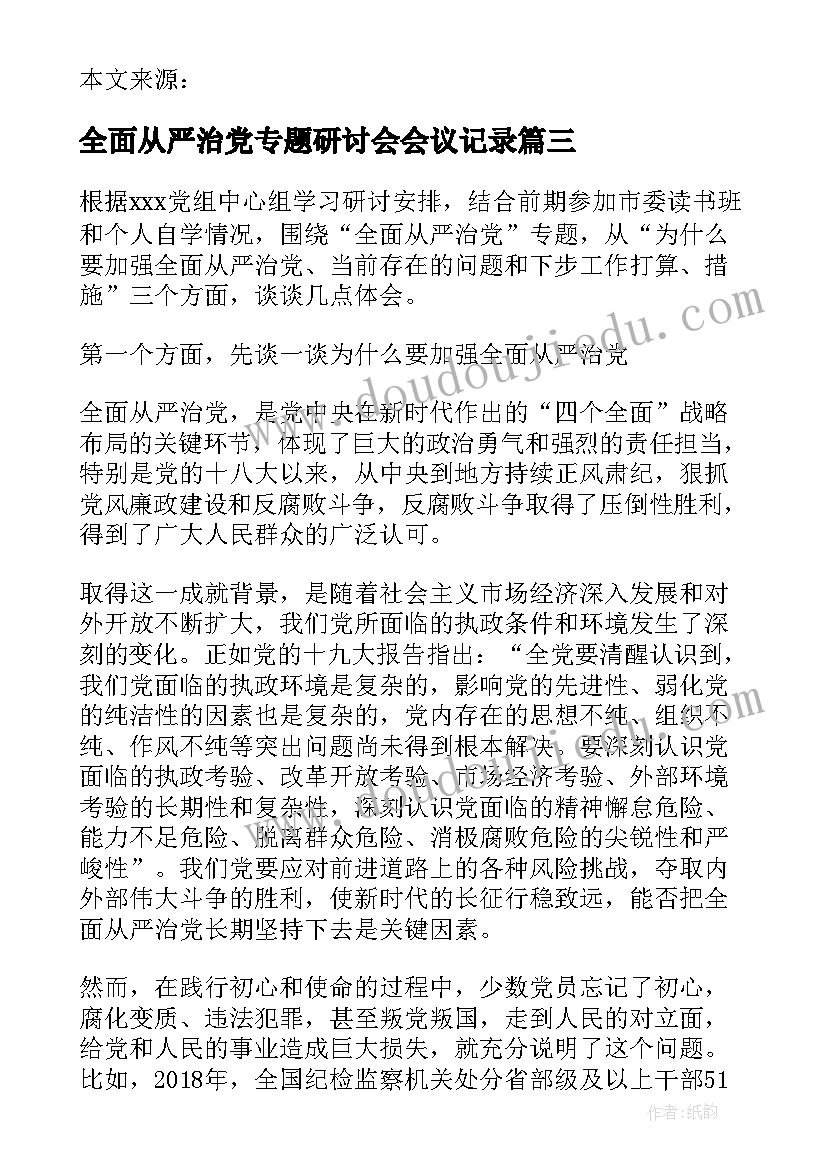 全面从严治党专题研讨会会议记录(通用5篇)