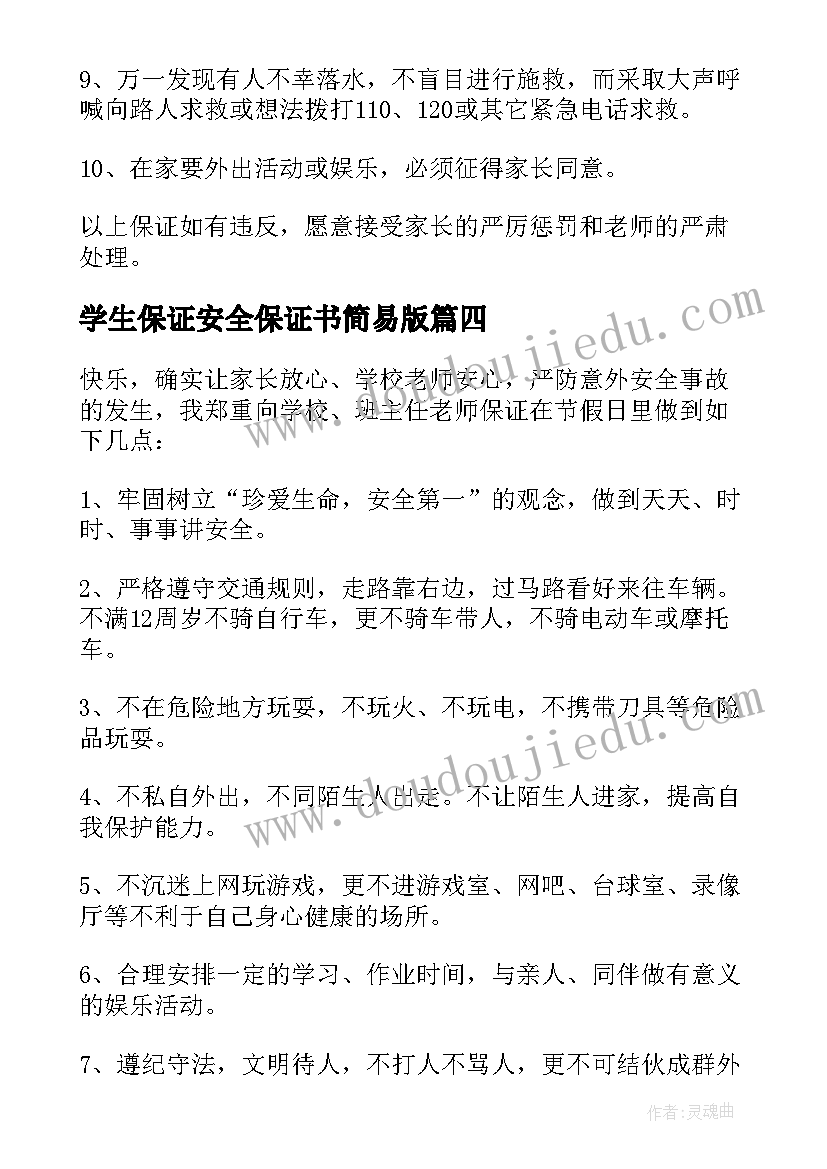 2023年学生保证安全保证书简易版(汇总7篇)