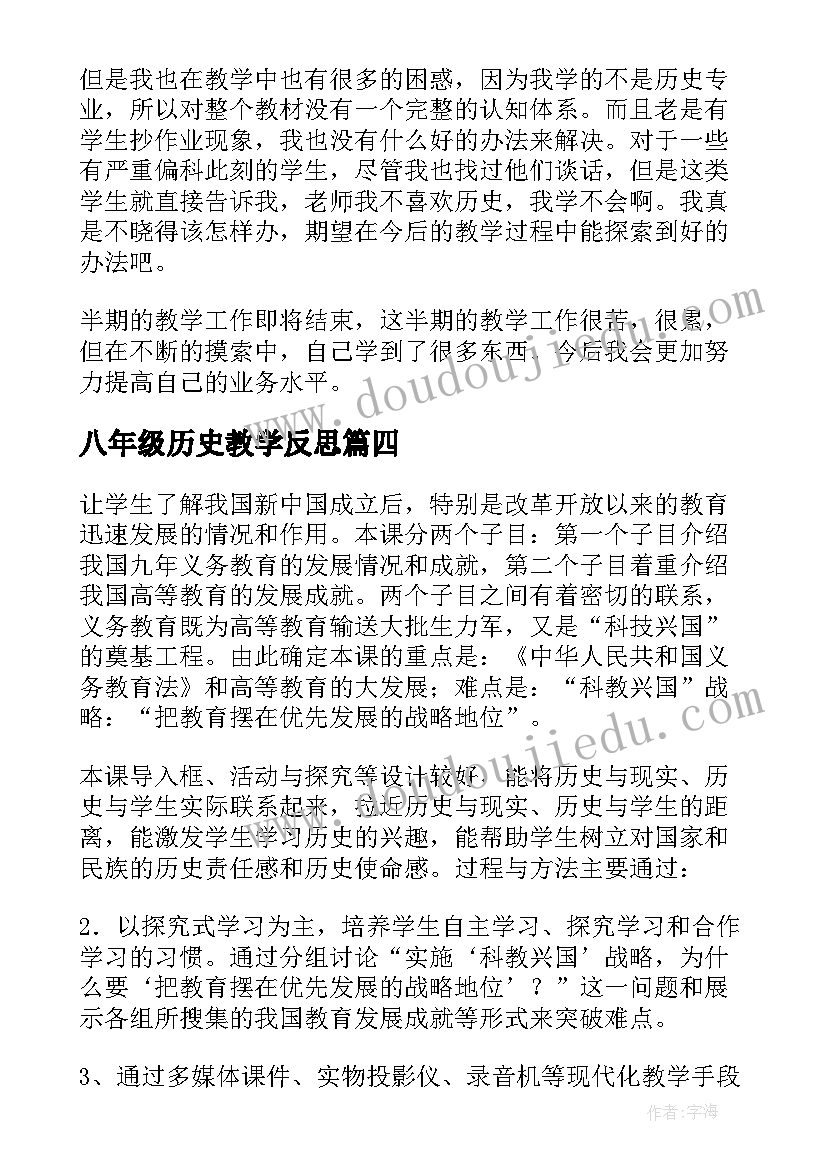 最新八年级历史教学反思 八年级历史的教学反思(实用9篇)