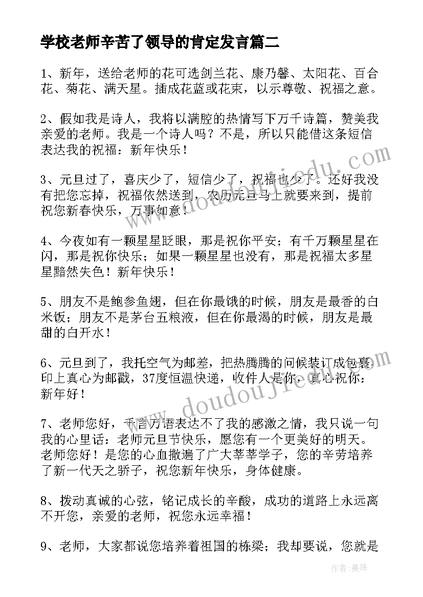 学校老师辛苦了领导的肯定发言(优秀8篇)