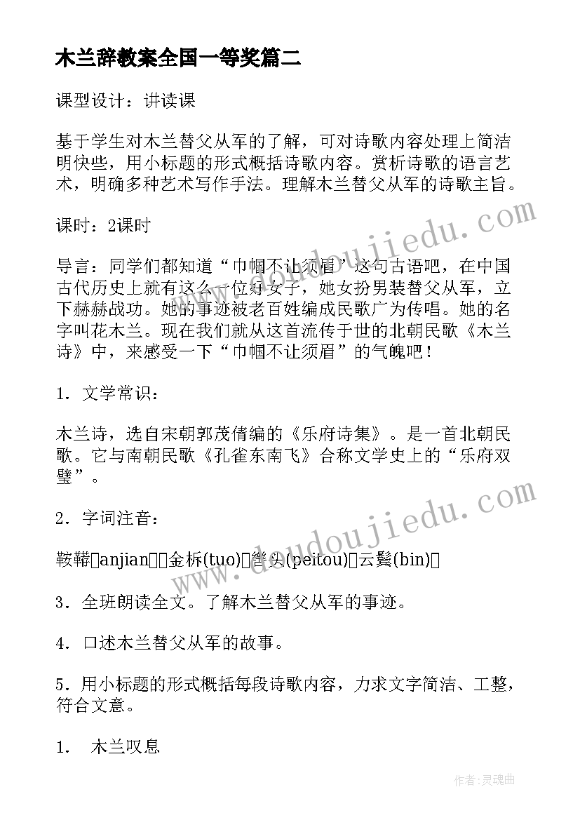 最新木兰辞教案全国一等奖(优秀7篇)