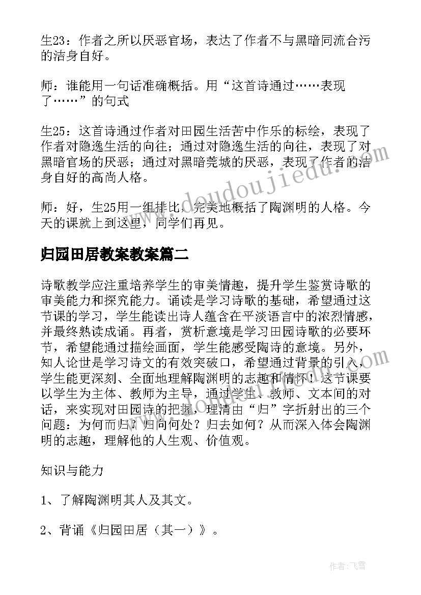 最新归园田居教案教案 归园田居教案教学设计(汇总5篇)