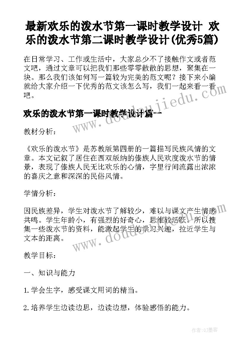 最新欢乐的泼水节第一课时教学设计 欢乐的泼水节第二课时教学设计(优秀5篇)