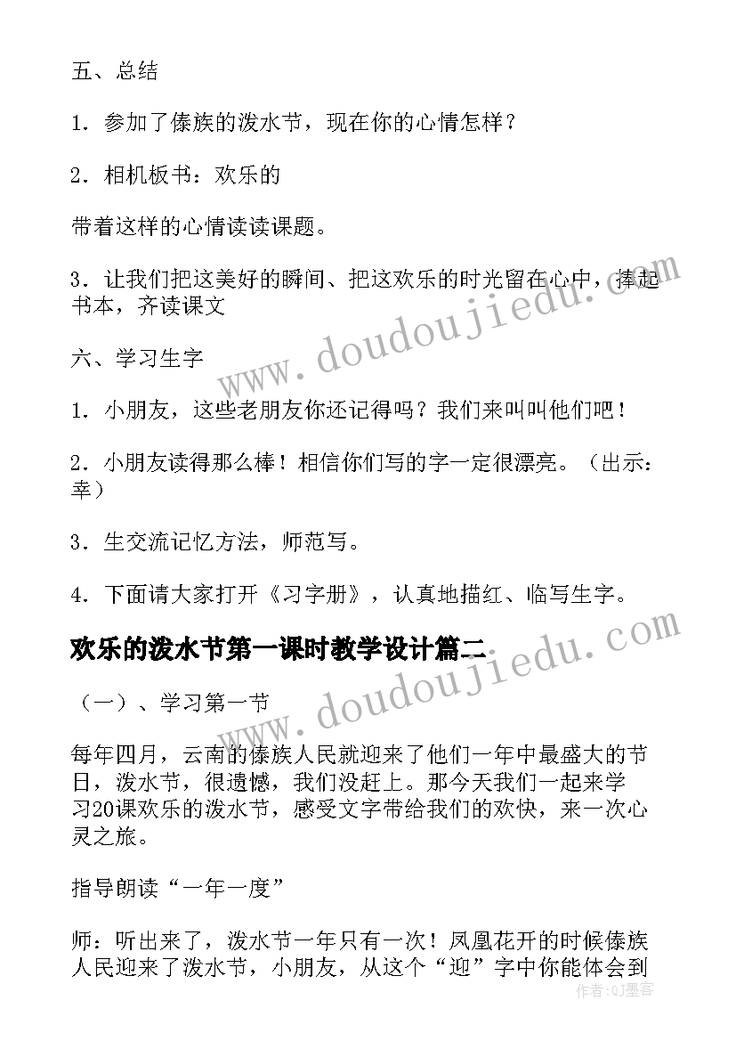 最新欢乐的泼水节第一课时教学设计 欢乐的泼水节第二课时教学设计(优秀5篇)