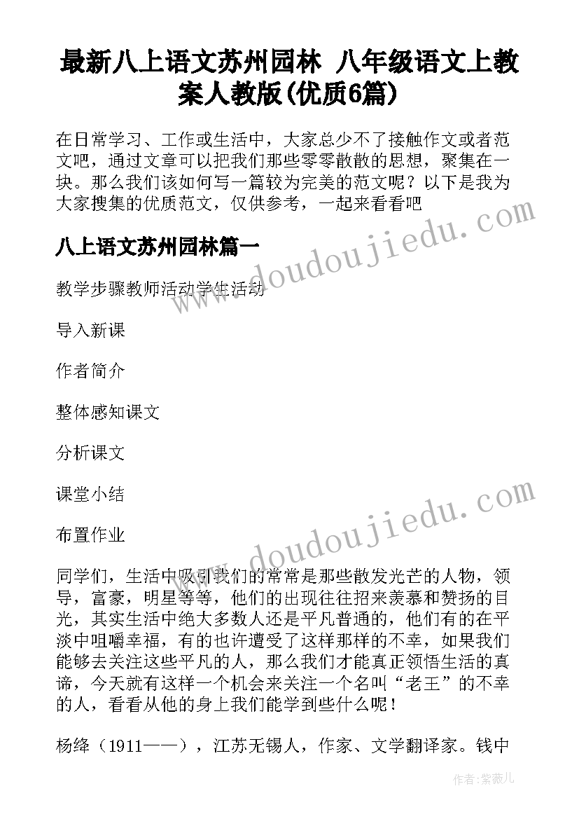 最新八上语文苏州园林 八年级语文上教案人教版(优质6篇)