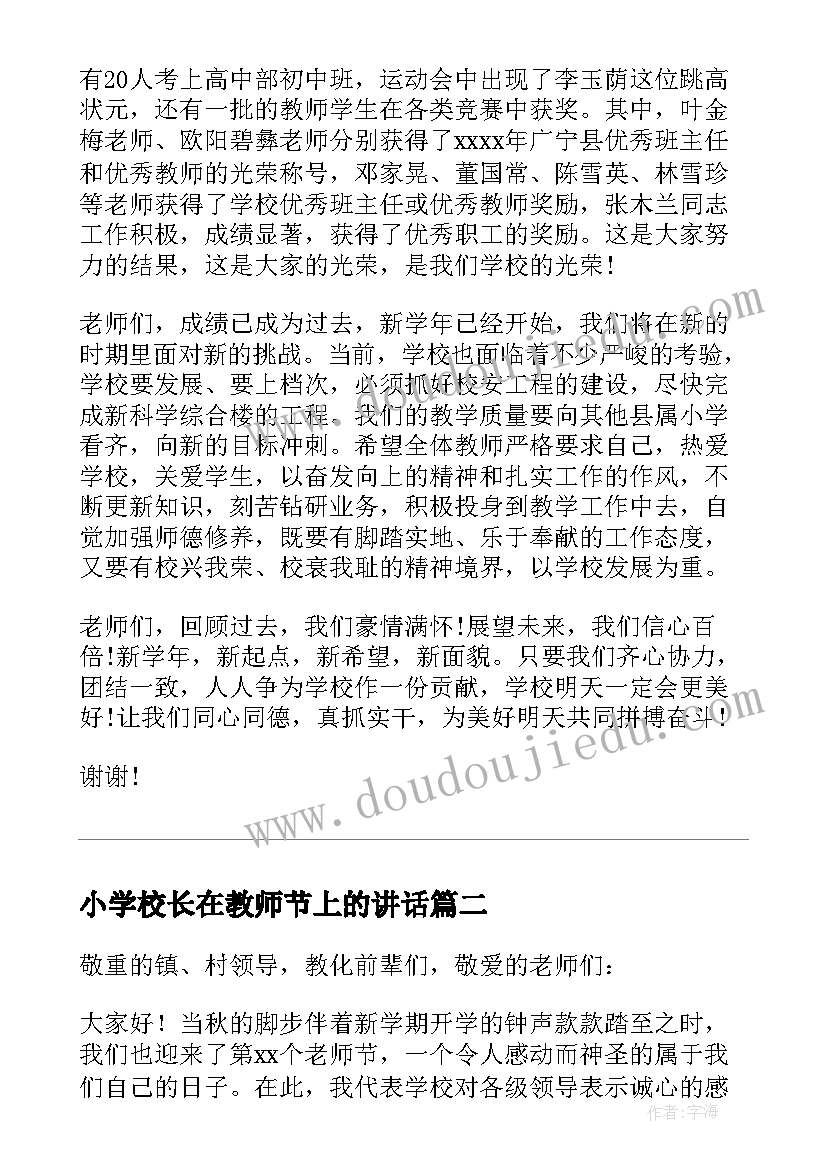 2023年小学校长在教师节上的讲话(通用5篇)