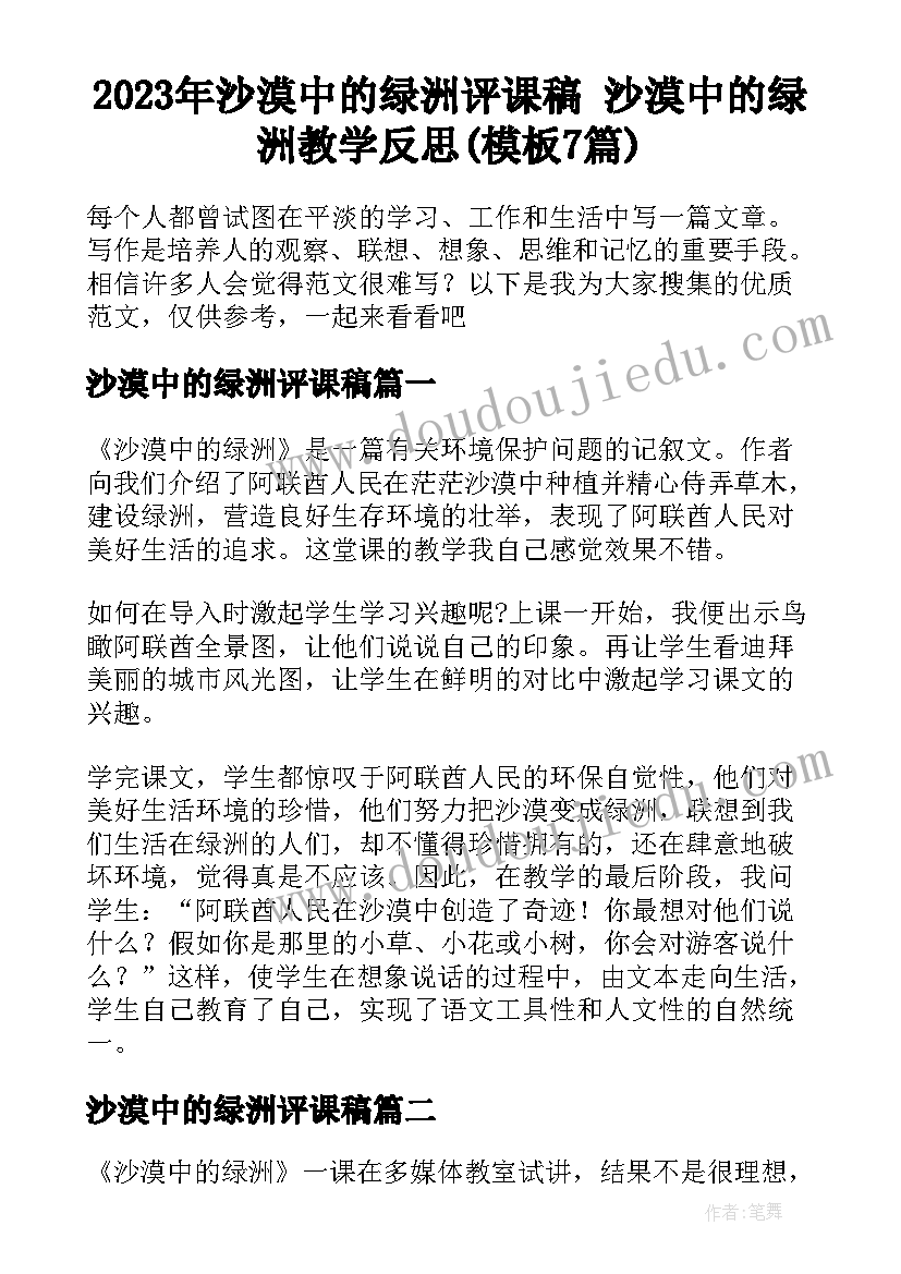 2023年沙漠中的绿洲评课稿 沙漠中的绿洲教学反思(模板7篇)