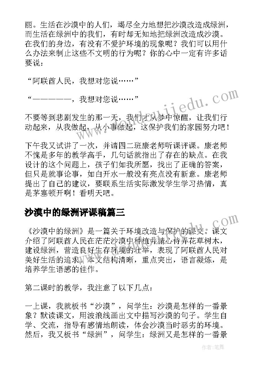 2023年沙漠中的绿洲评课稿 沙漠中的绿洲教学反思(模板7篇)