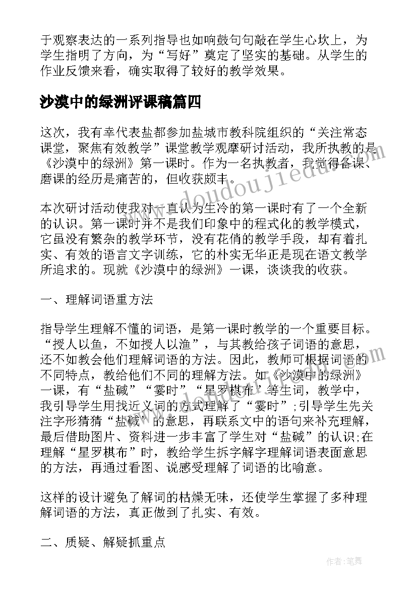 2023年沙漠中的绿洲评课稿 沙漠中的绿洲教学反思(模板7篇)