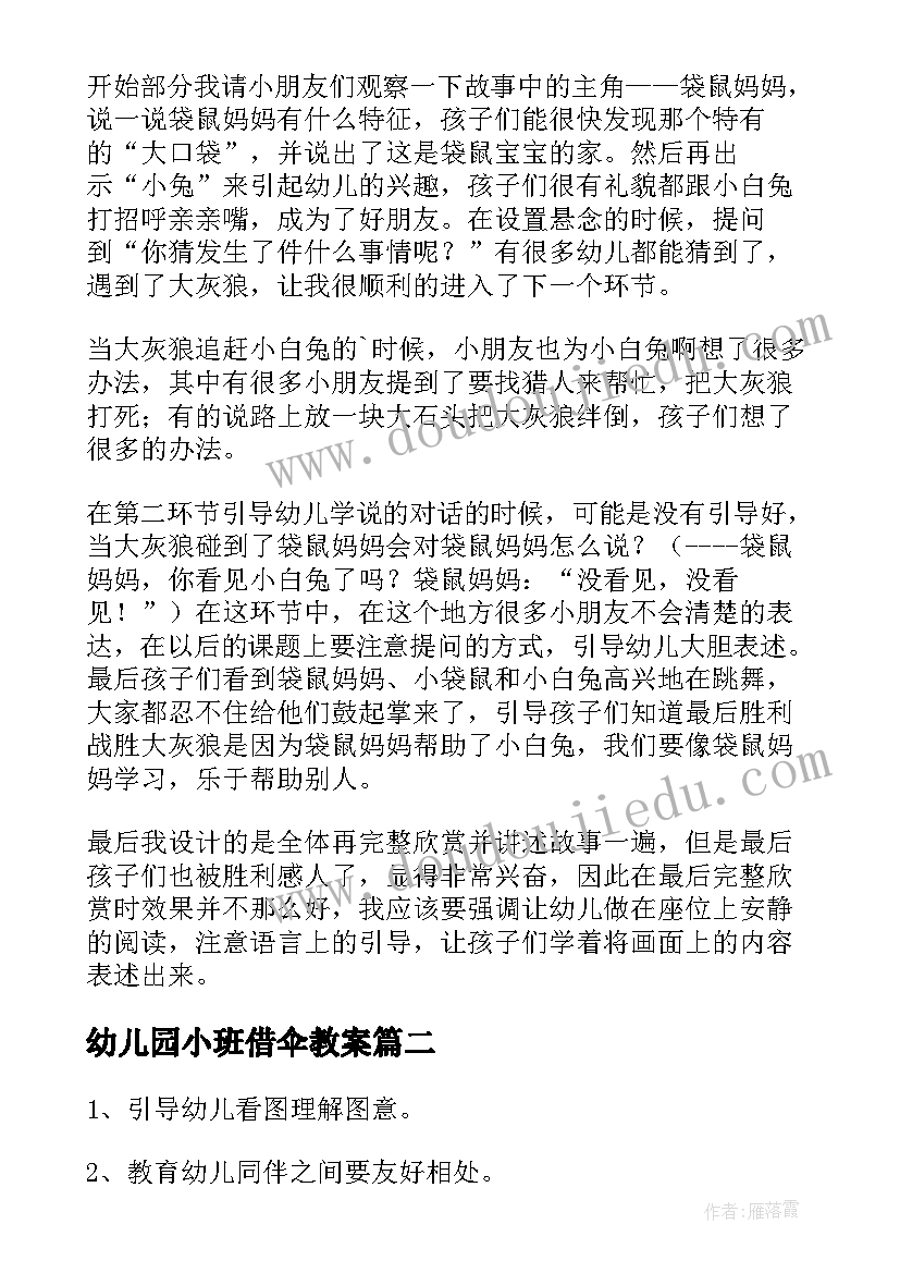 最新幼儿园小班借伞教案 小班语言教案及反思(实用9篇)