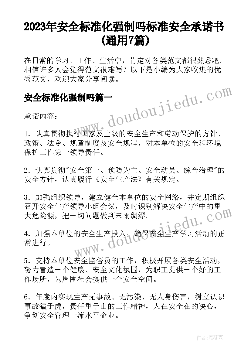 2023年安全标准化强制吗 标准安全承诺书(通用7篇)