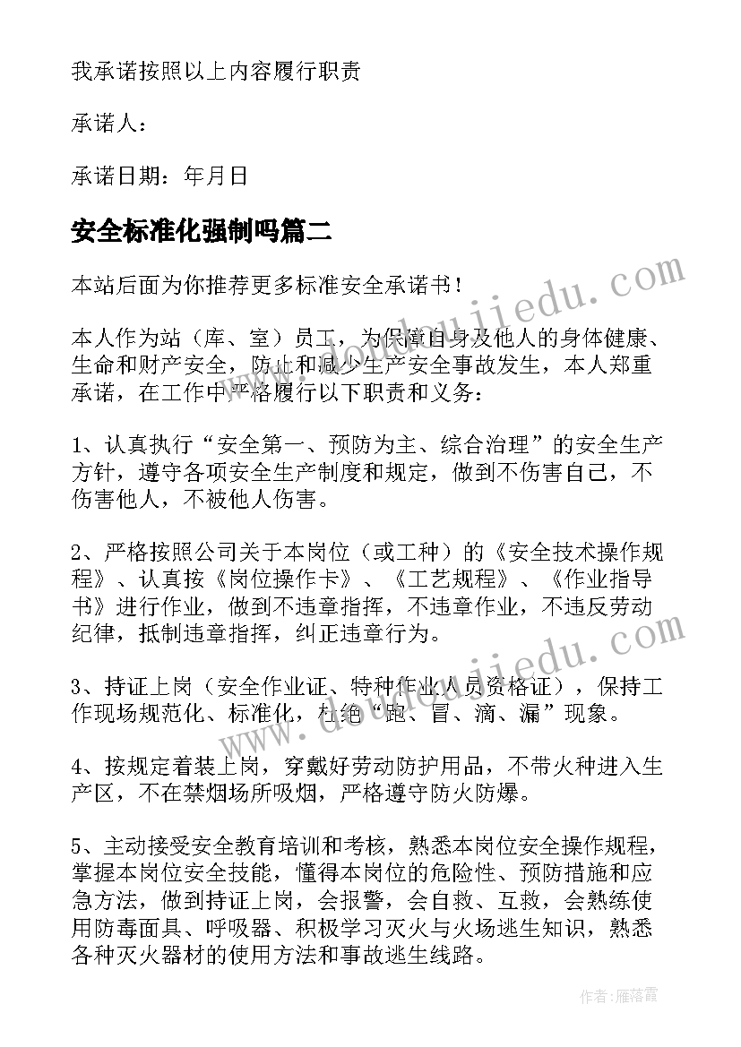 2023年安全标准化强制吗 标准安全承诺书(通用7篇)