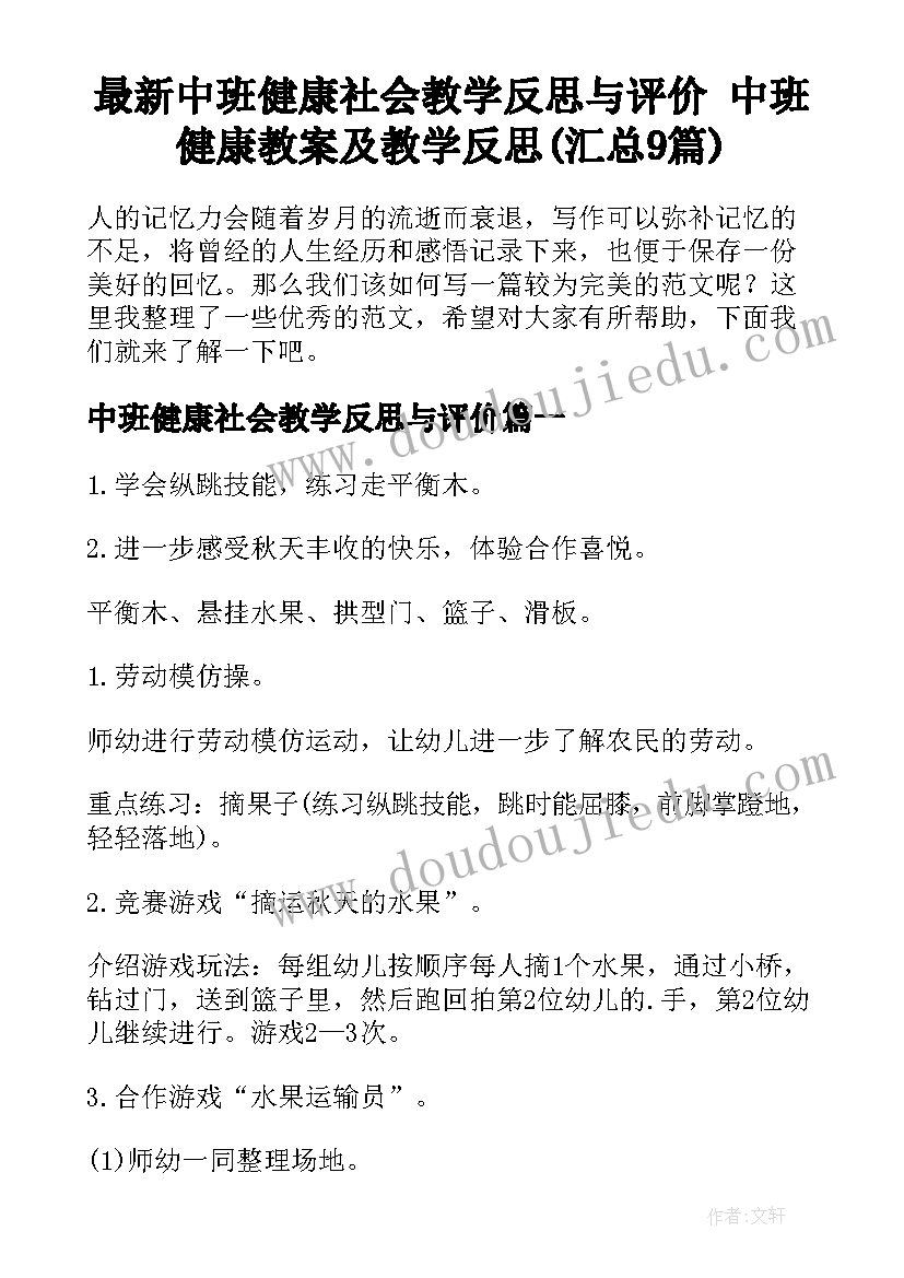 最新中班健康社会教学反思与评价 中班健康教案及教学反思(汇总9篇)