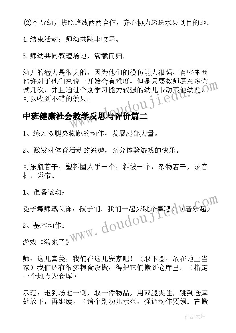 最新中班健康社会教学反思与评价 中班健康教案及教学反思(汇总9篇)