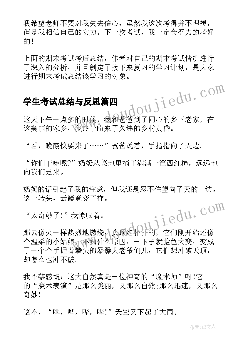 学生考试总结与反思 期末学生考试总结(优秀5篇)