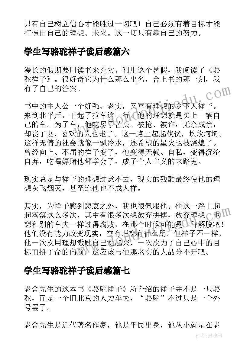 学生写骆驼祥子读后感(精选7篇)