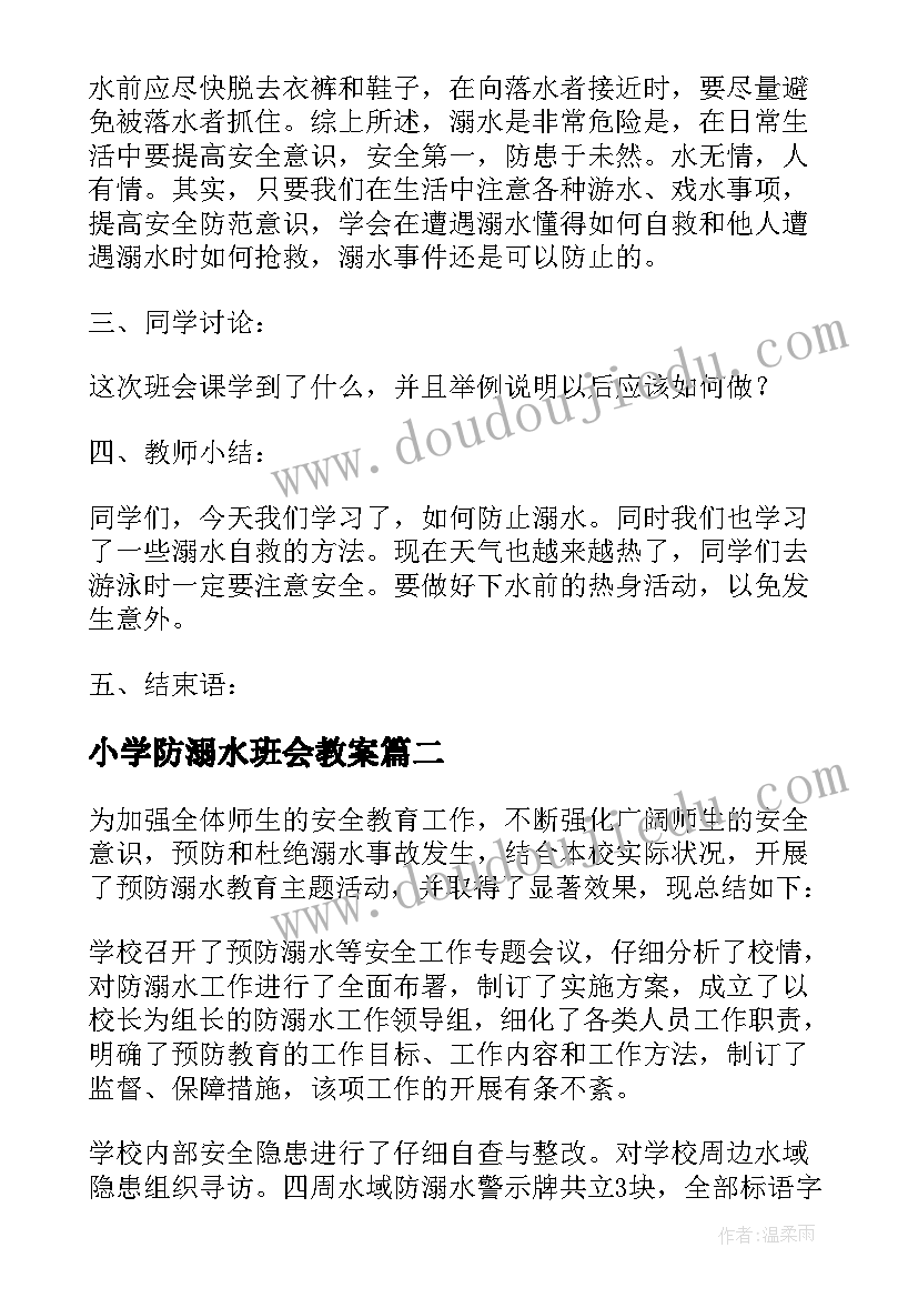 2023年小学防溺水班会教案 小学生防溺水班会教案(优质8篇)