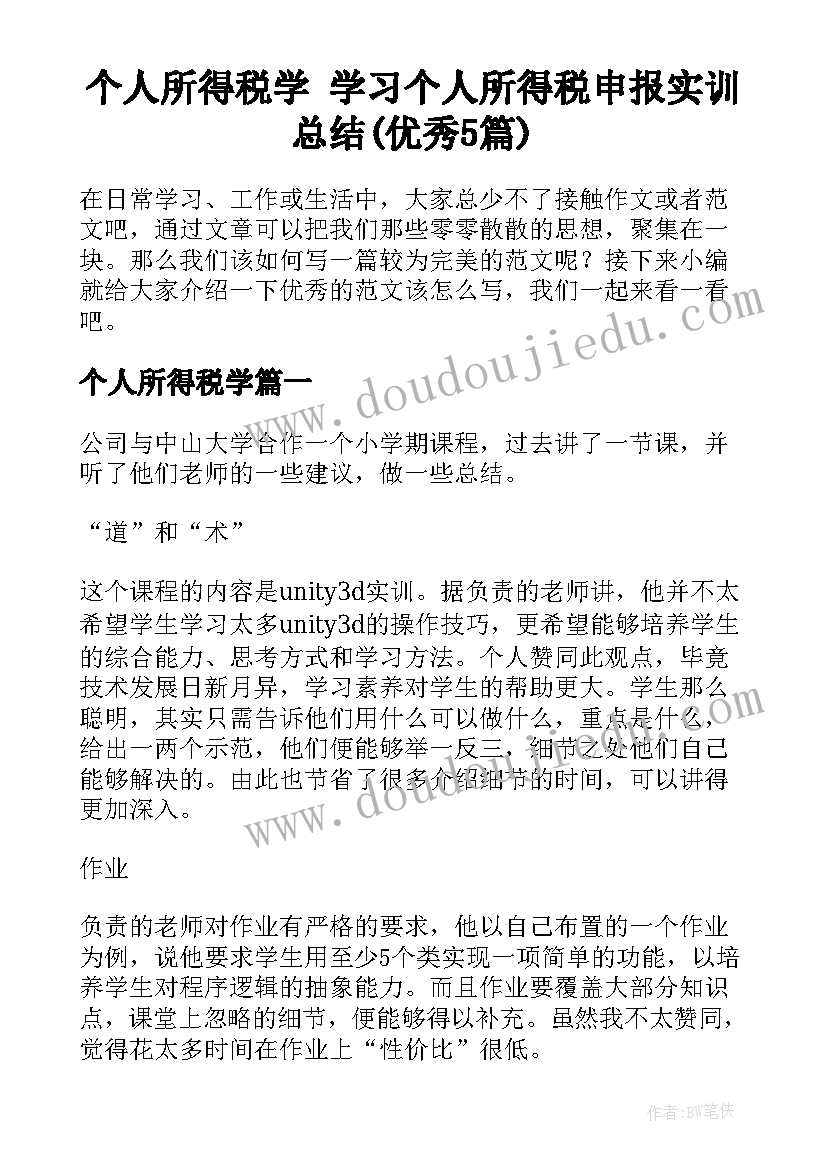 个人所得税学 学习个人所得税申报实训总结(优秀5篇)