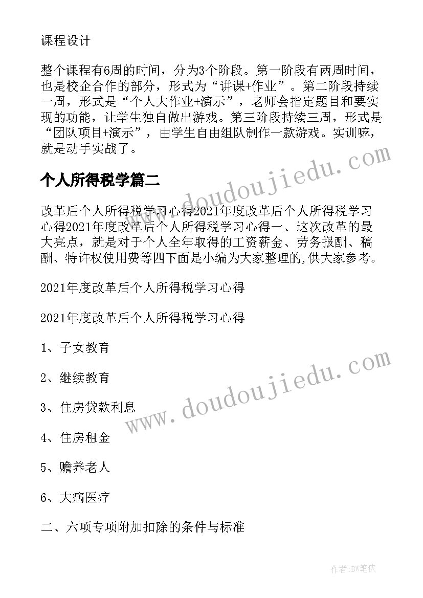 个人所得税学 学习个人所得税申报实训总结(优秀5篇)