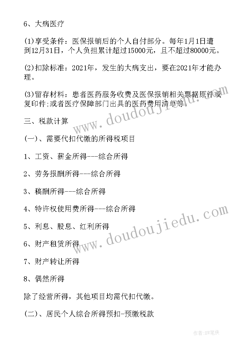 个人所得税学 学习个人所得税申报实训总结(优秀5篇)