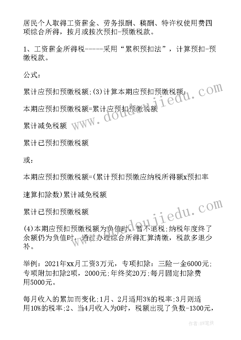 个人所得税学 学习个人所得税申报实训总结(优秀5篇)