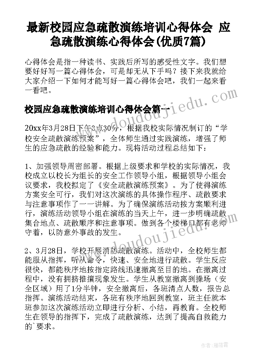 最新校园应急疏散演练培训心得体会 应急疏散演练心得体会(优质7篇)