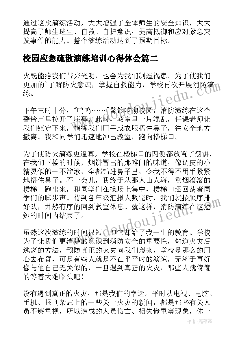 最新校园应急疏散演练培训心得体会 应急疏散演练心得体会(优质7篇)