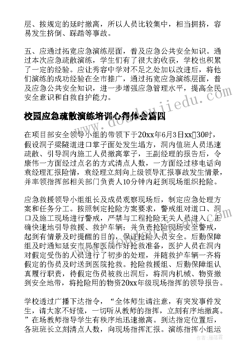 最新校园应急疏散演练培训心得体会 应急疏散演练心得体会(优质7篇)