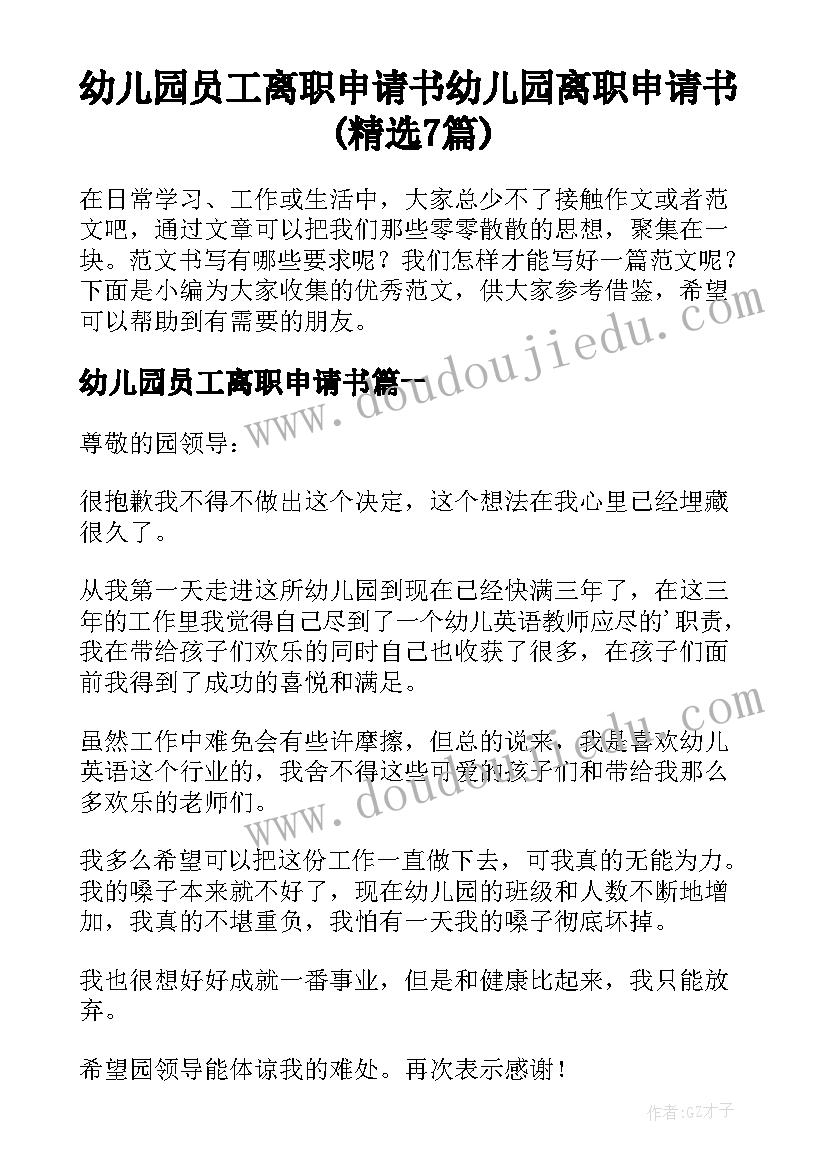 幼儿园员工离职申请书 幼儿园离职申请书(精选7篇)