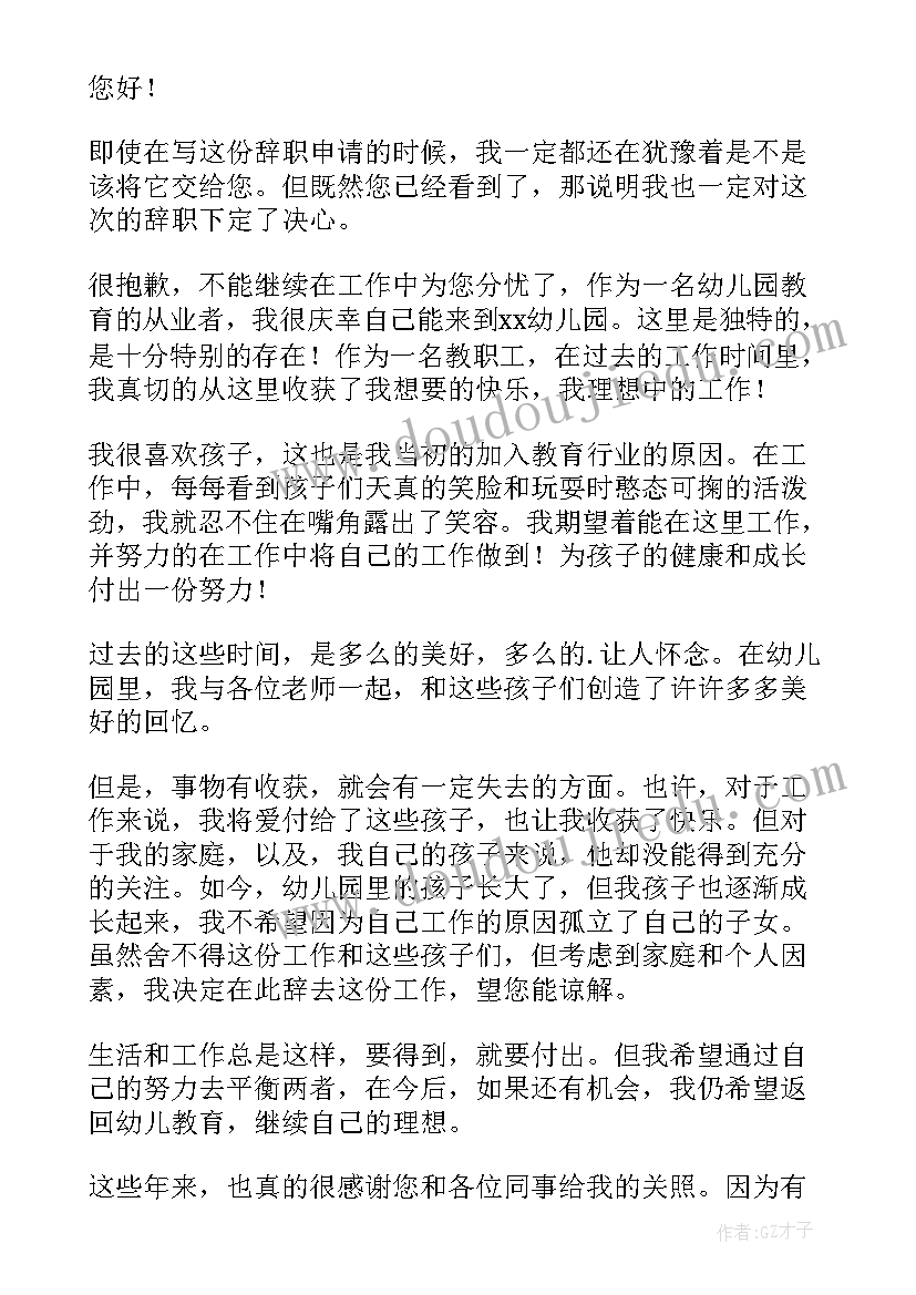 幼儿园员工离职申请书 幼儿园离职申请书(精选7篇)